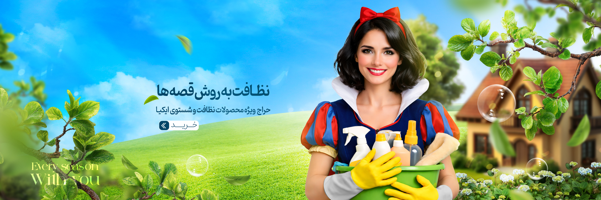 فروش ویژه شستشو و نظافت ایکیا